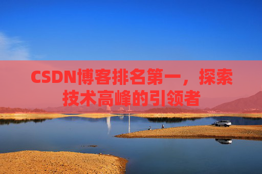 CSDN博客排名第一，探索技术高峰的引领者
