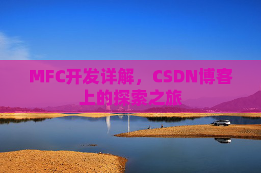 MFC开发详解，CSDN博客上的探索之旅