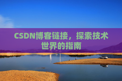 CSDN博客链接,探索技术世界的指南
