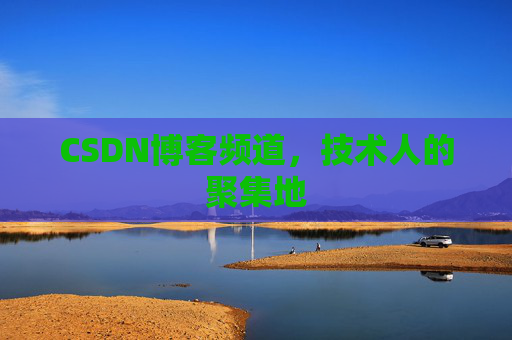 CSDN博客频道,技术人的聚集地