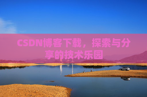CSDN博客下载，探索与分享的技术乐园